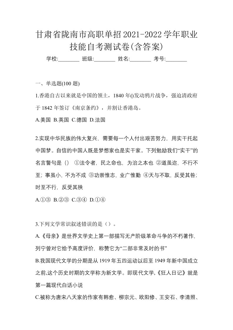 甘肃省陇南市高职单招2021-2022学年职业技能自考测试卷含答案