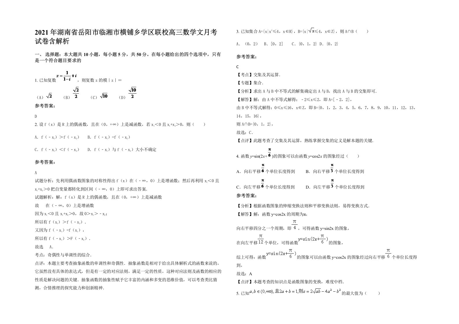 2021年湖南省岳阳市临湘市横铺乡学区联校高三数学文月考试卷含解析