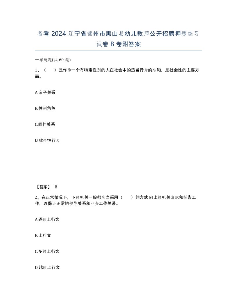 备考2024辽宁省锦州市黑山县幼儿教师公开招聘押题练习试卷B卷附答案