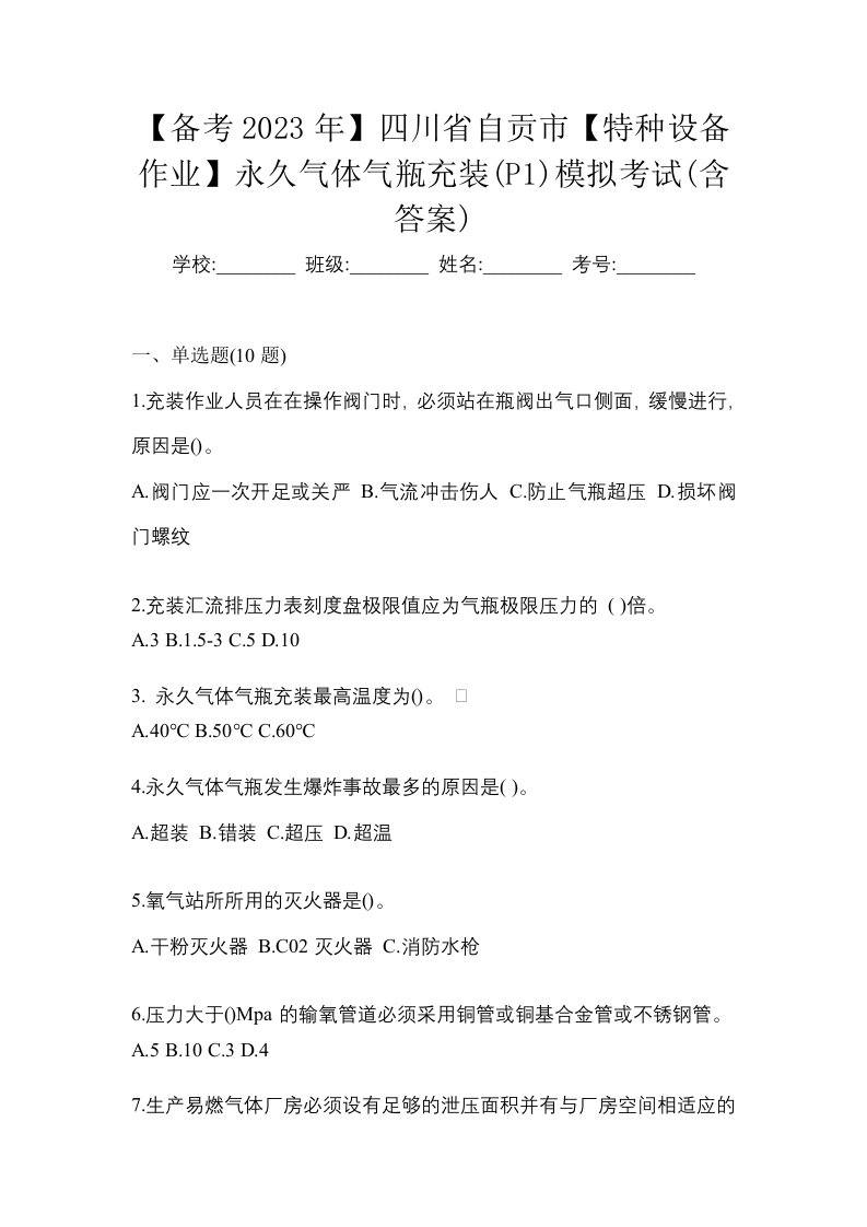 备考2023年四川省自贡市特种设备作业永久气体气瓶充装P1模拟考试含答案