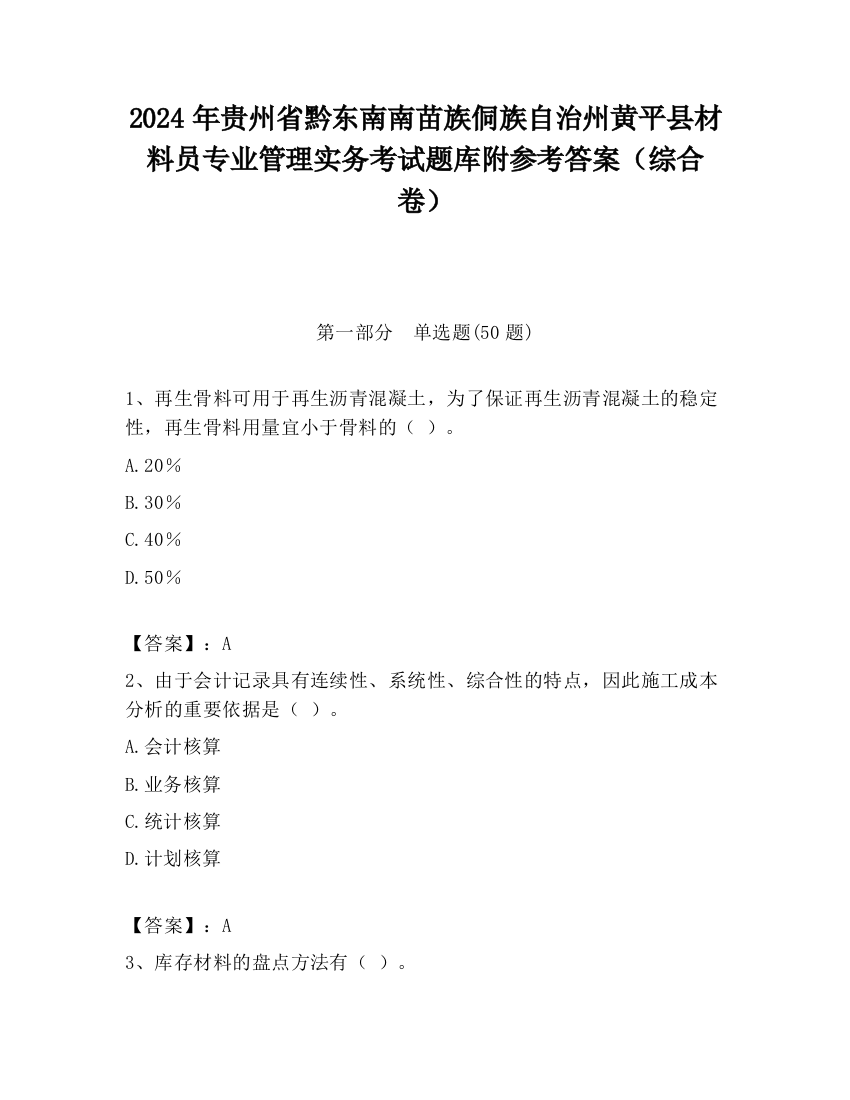 2024年贵州省黔东南南苗族侗族自治州黄平县材料员专业管理实务考试题库附参考答案（综合卷）