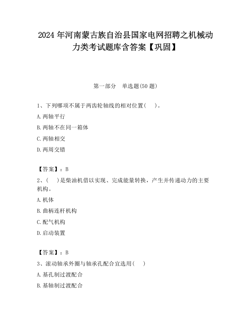 2024年河南蒙古族自治县国家电网招聘之机械动力类考试题库含答案【巩固】