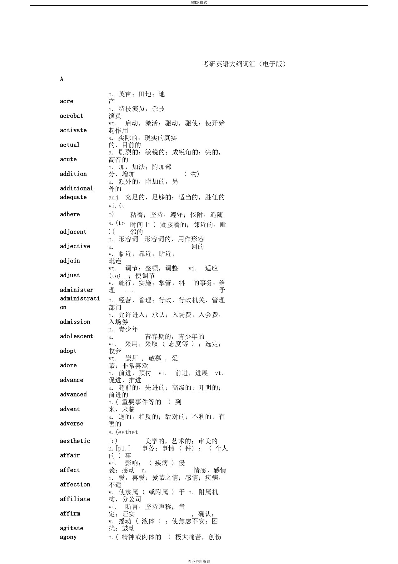 考研英语大纲词汇(电子版+最全)