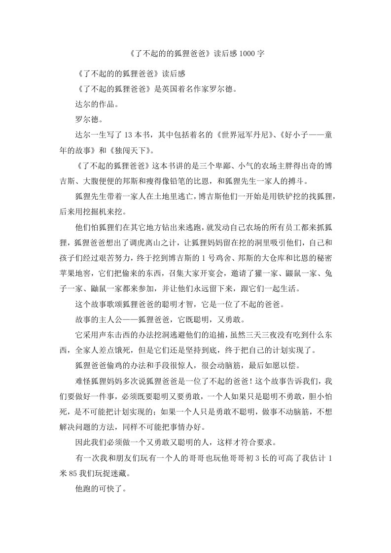 《了不起的的狐狸爸爸》读后感1000字