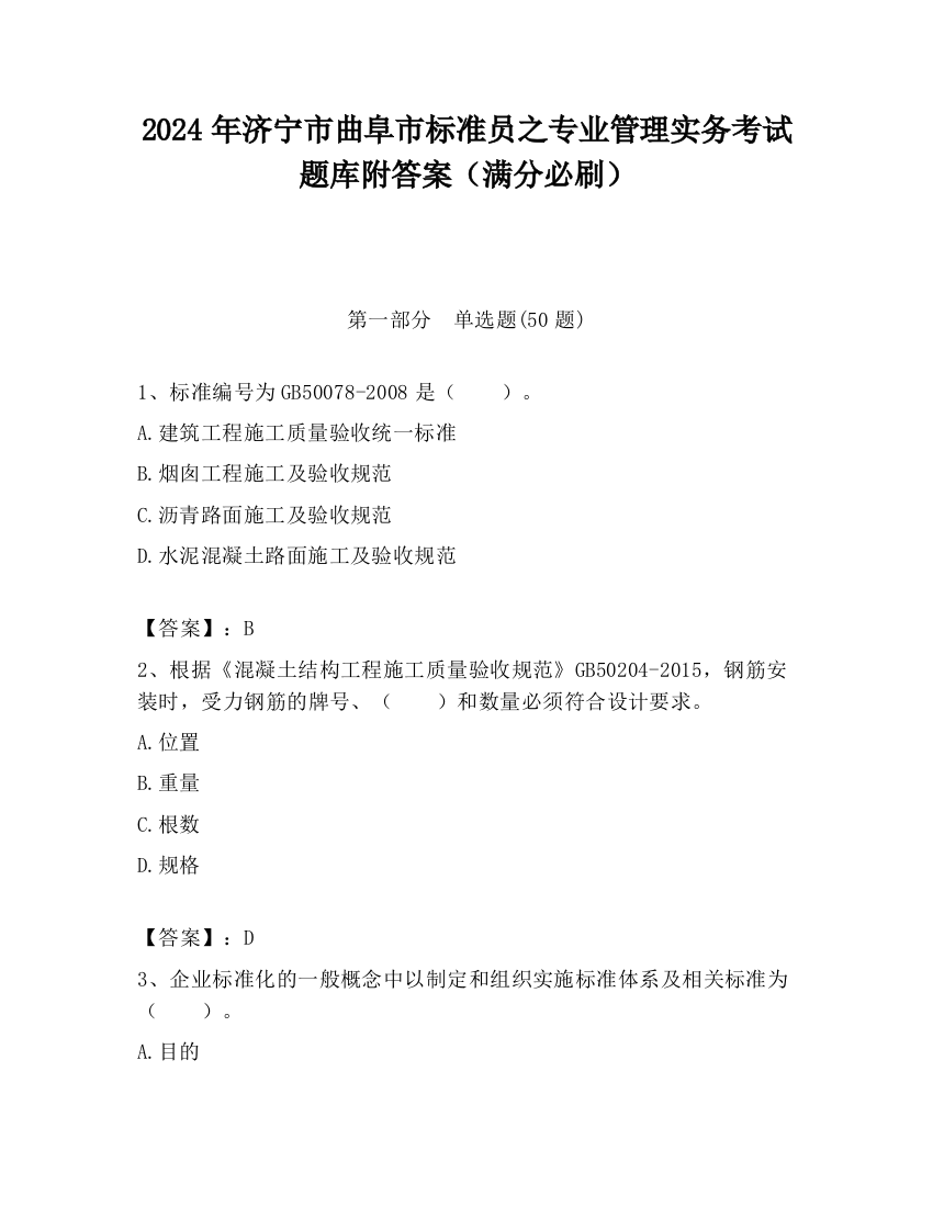 2024年济宁市曲阜市标准员之专业管理实务考试题库附答案（满分必刷）