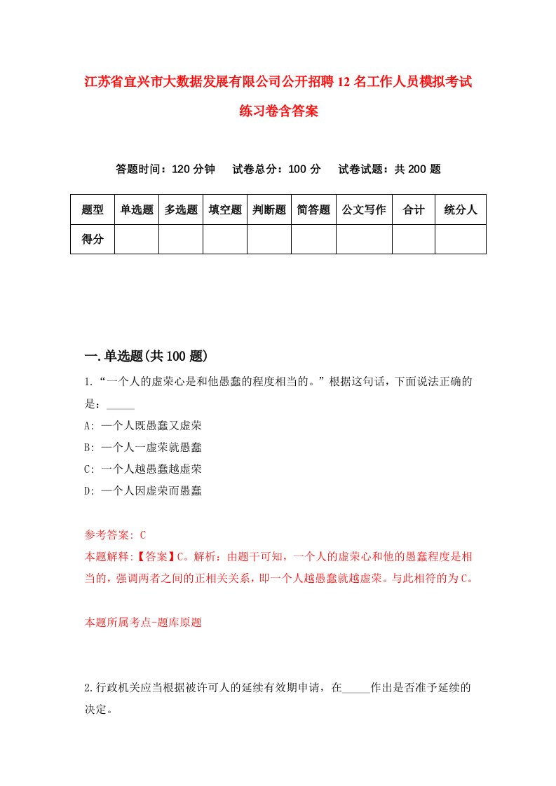 江苏省宜兴市大数据发展有限公司公开招聘12名工作人员模拟考试练习卷含答案第6卷