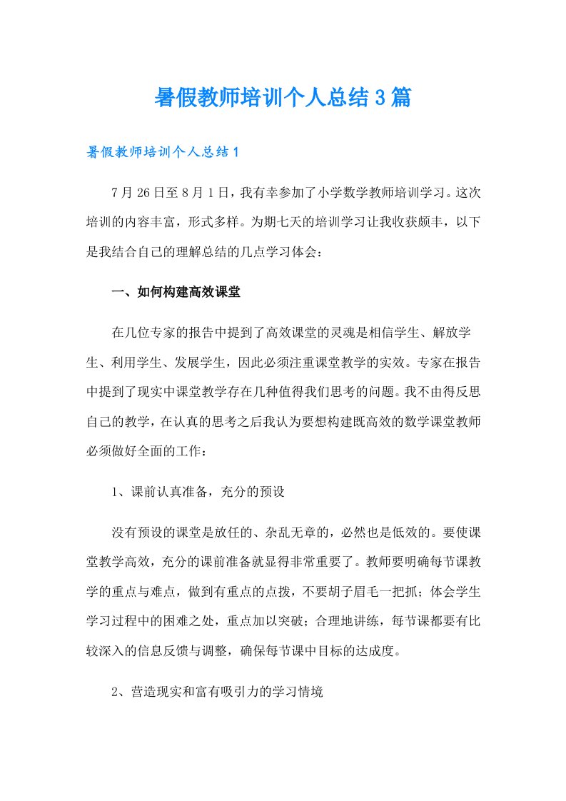 暑假教师培训个人总结3篇