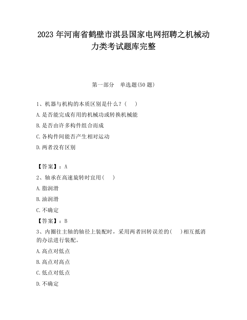 2023年河南省鹤壁市淇县国家电网招聘之机械动力类考试题库完整