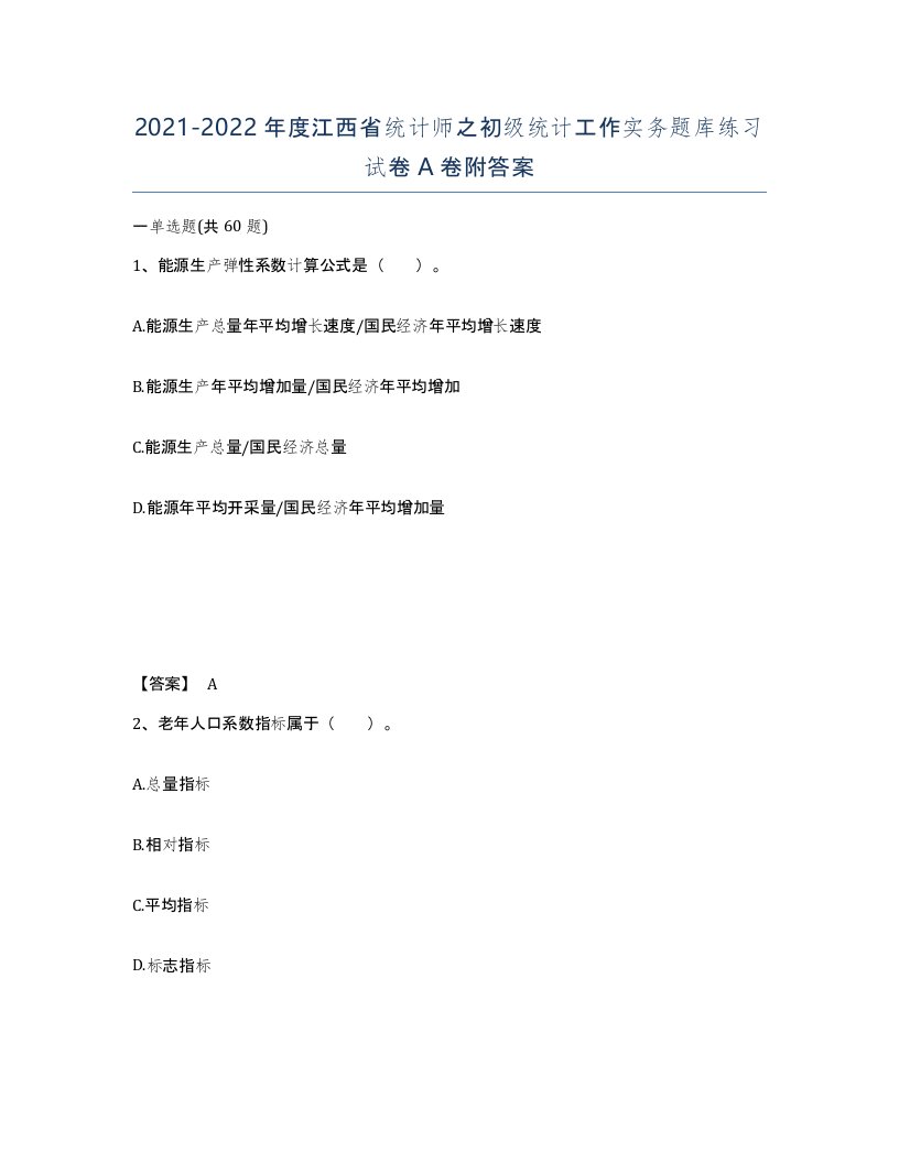 2021-2022年度江西省统计师之初级统计工作实务题库练习试卷A卷附答案