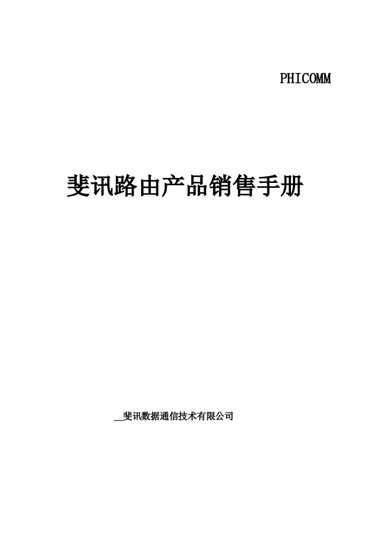 斐讯路由产品销售手册--完整版