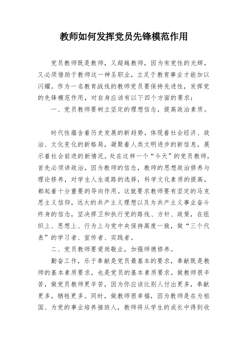 教师如何发挥党员先锋模范作用