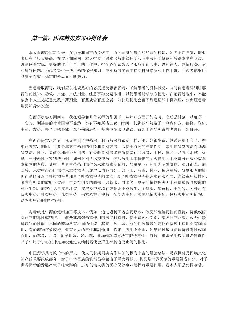 医院药房实习心得体会（精选5篇）[修改版]