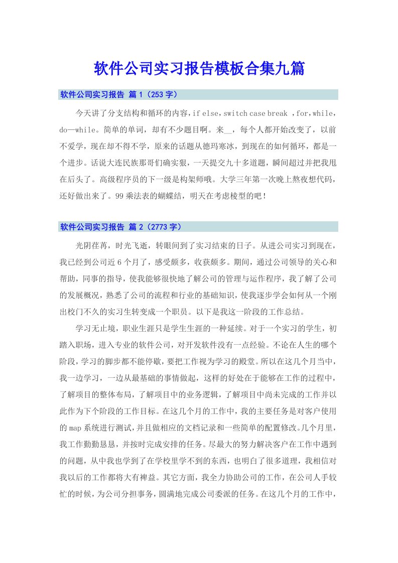 软件公司实习报告模板合集九篇