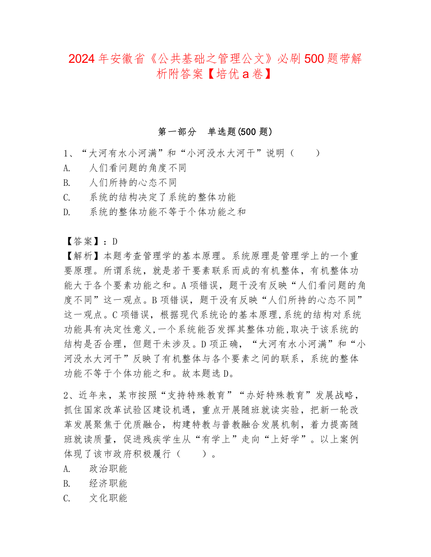 2024年安徽省《公共基础之管理公文》必刷500题带解析附答案【培优a卷】