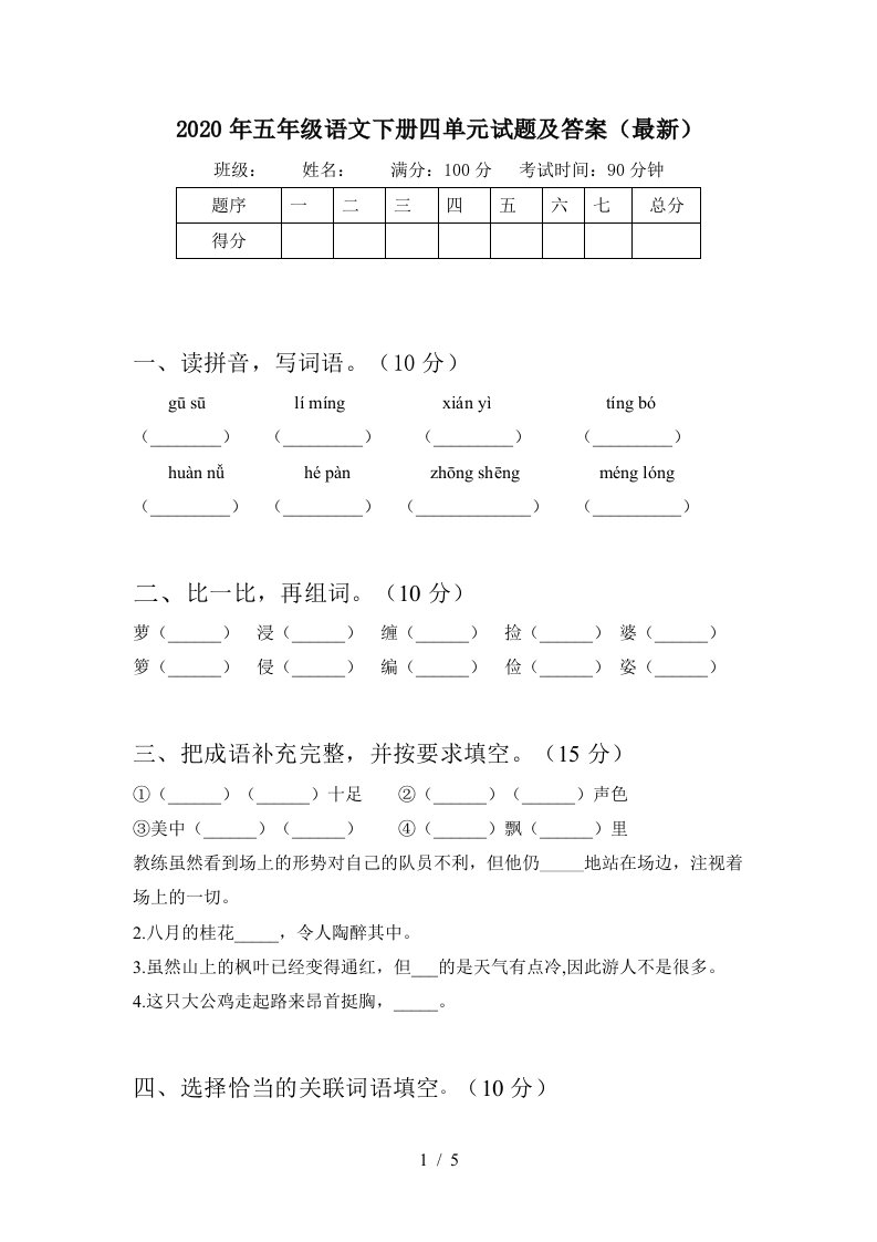 2020年五年级语文下册四单元试题及答案最新