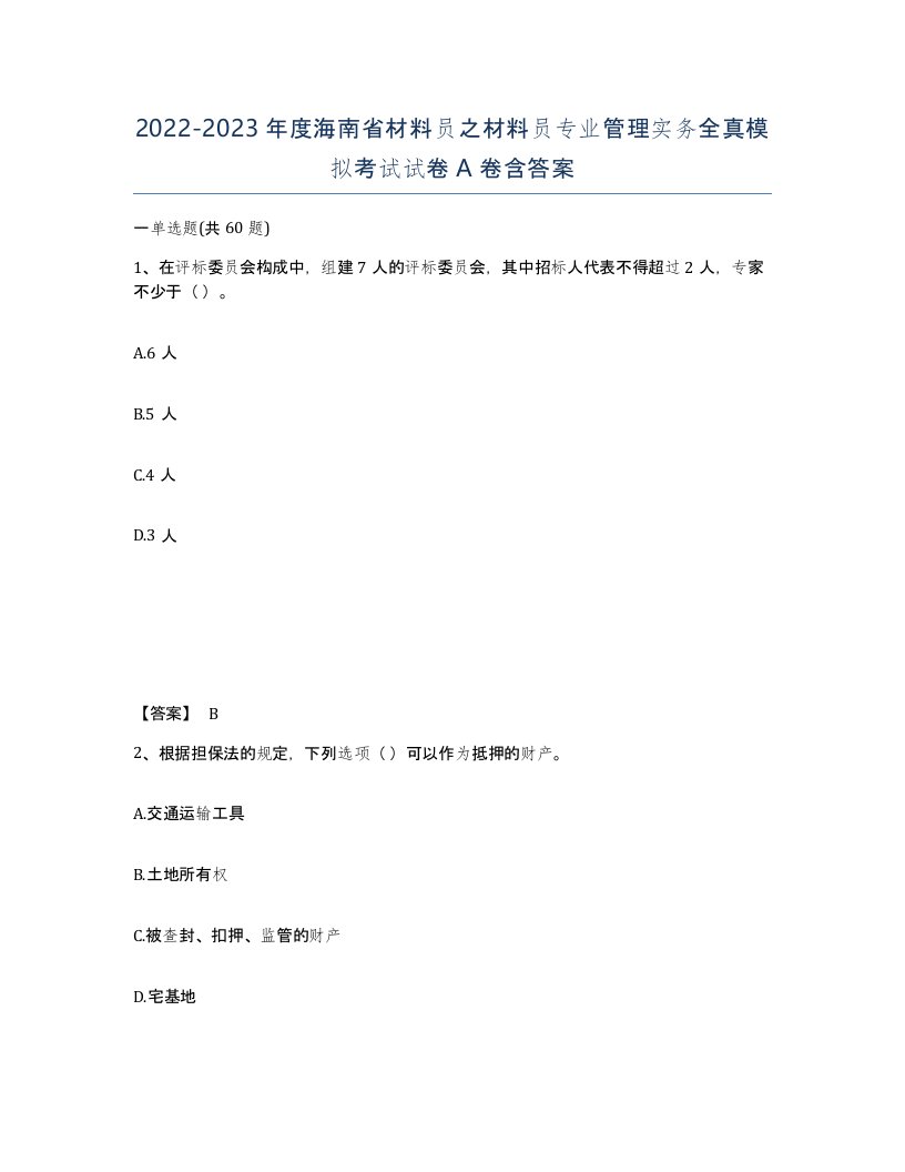 2022-2023年度海南省材料员之材料员专业管理实务全真模拟考试试卷A卷含答案