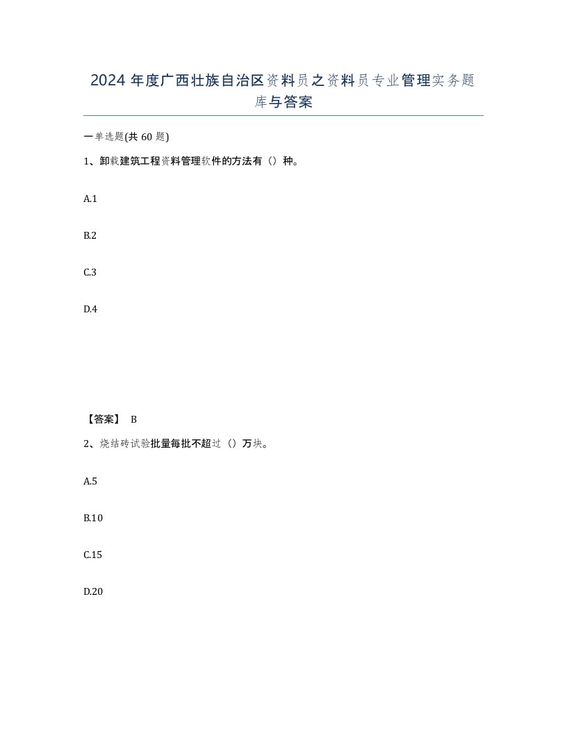 2024年度广西壮族自治区资料员之资料员专业管理实务题库与答案