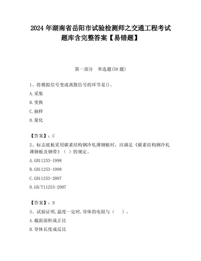 2024年湖南省岳阳市试验检测师之交通工程考试题库含完整答案【易错题】