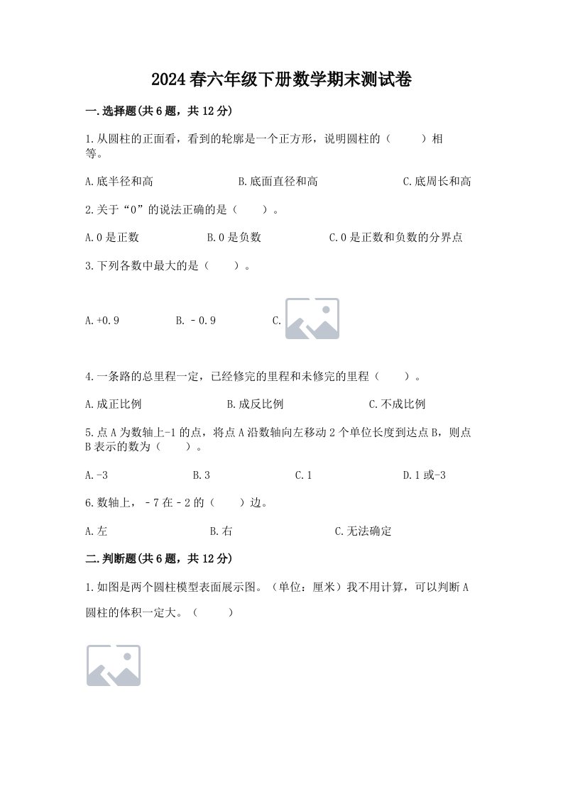 2024春六年级下册数学期末测试卷及答案（历年真题）