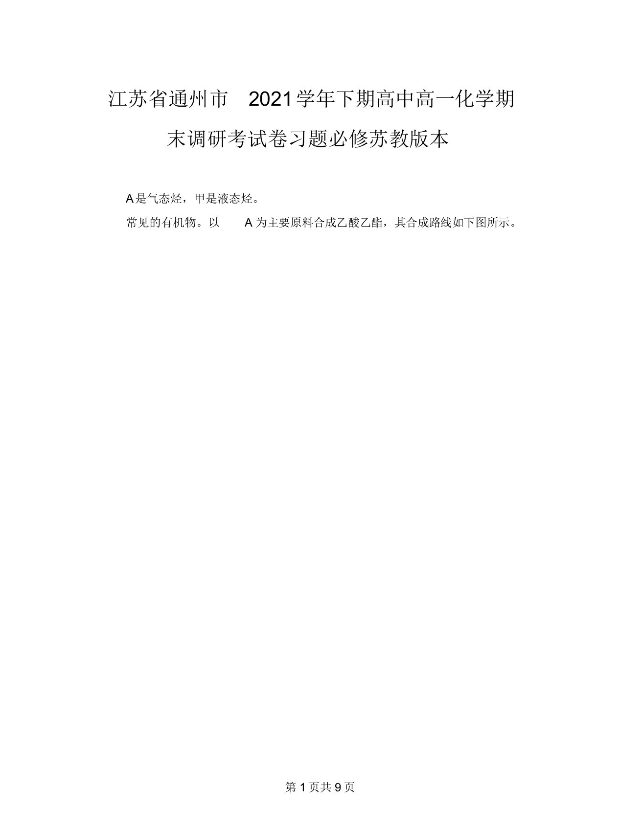 江苏省通州市2021学年下期高中高一化学期末调研考试卷习题必修苏教版本