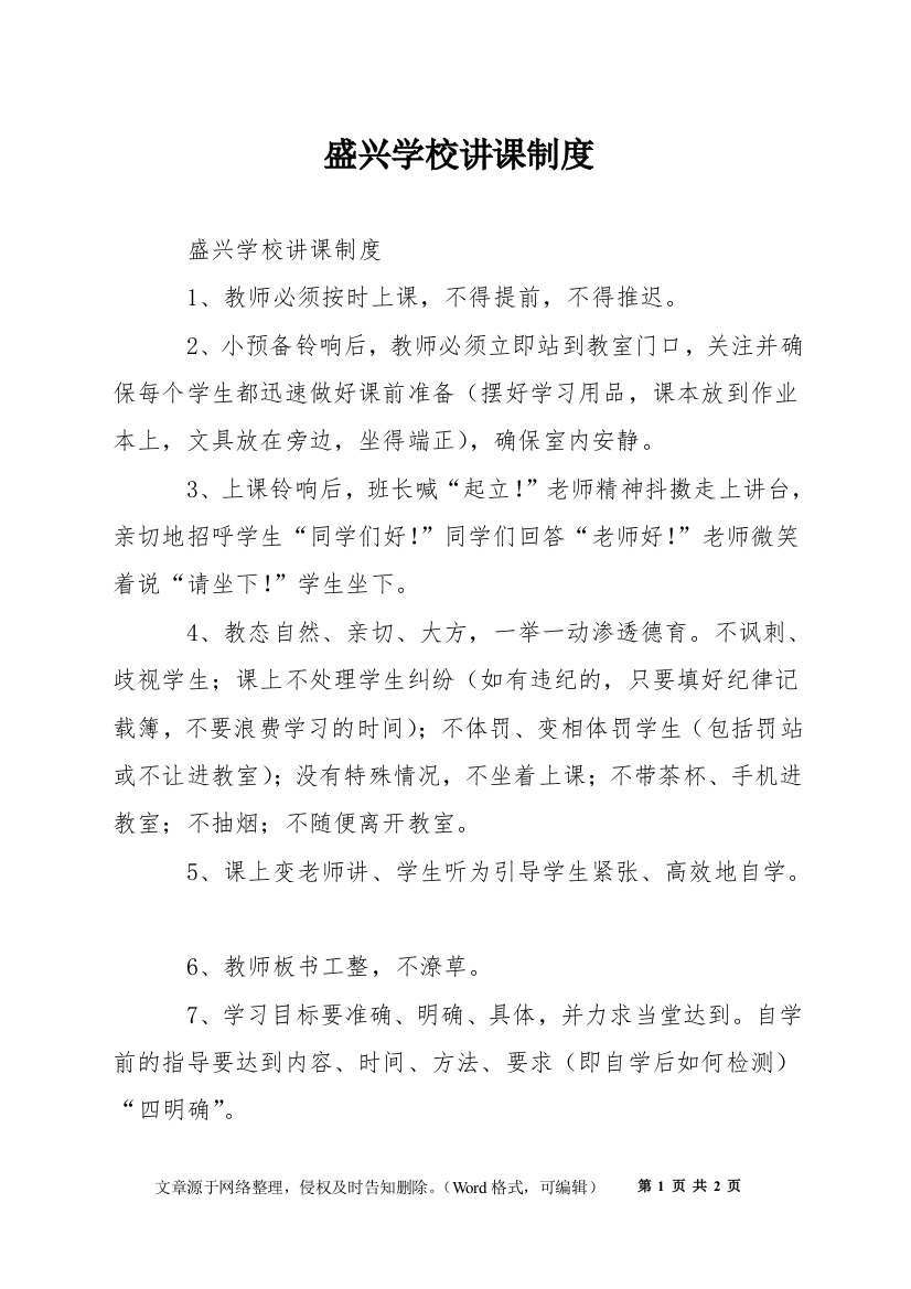 盛兴学校讲课制度