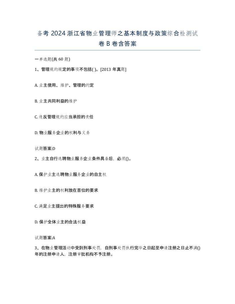 备考2024浙江省物业管理师之基本制度与政策综合检测试卷B卷含答案