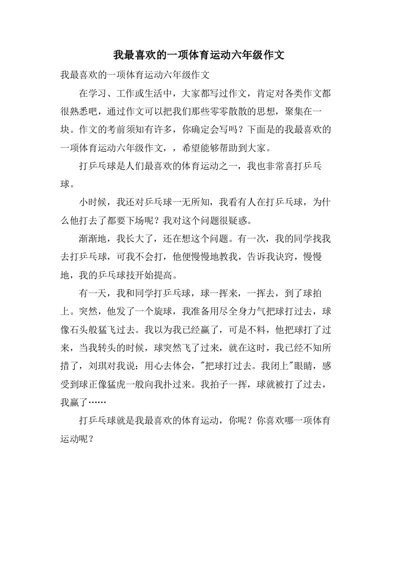 我最喜欢的一项体育运动六年级作文