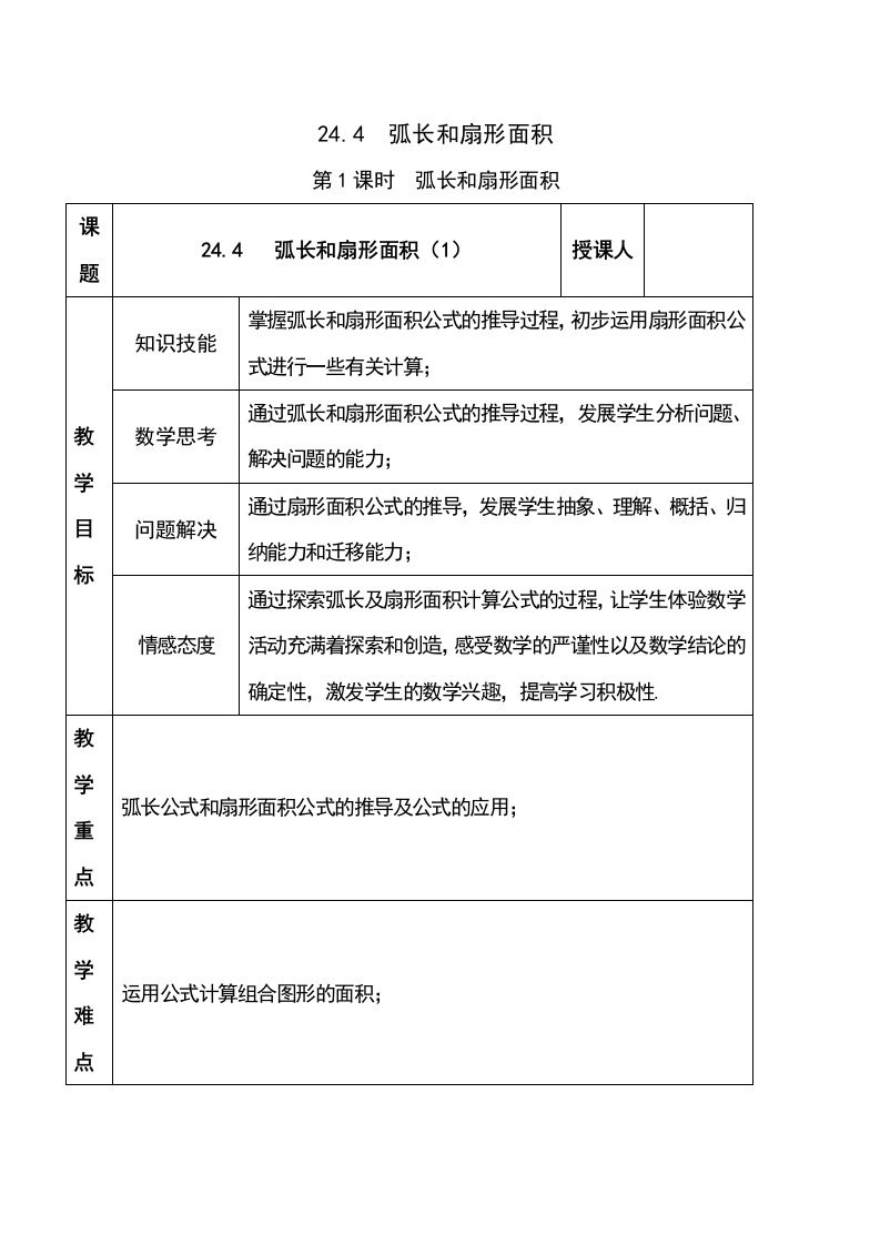 人教版九年级数学上册244弧长和扇形面积（1）教案