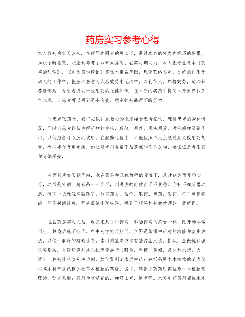 精编药房实习参考心得