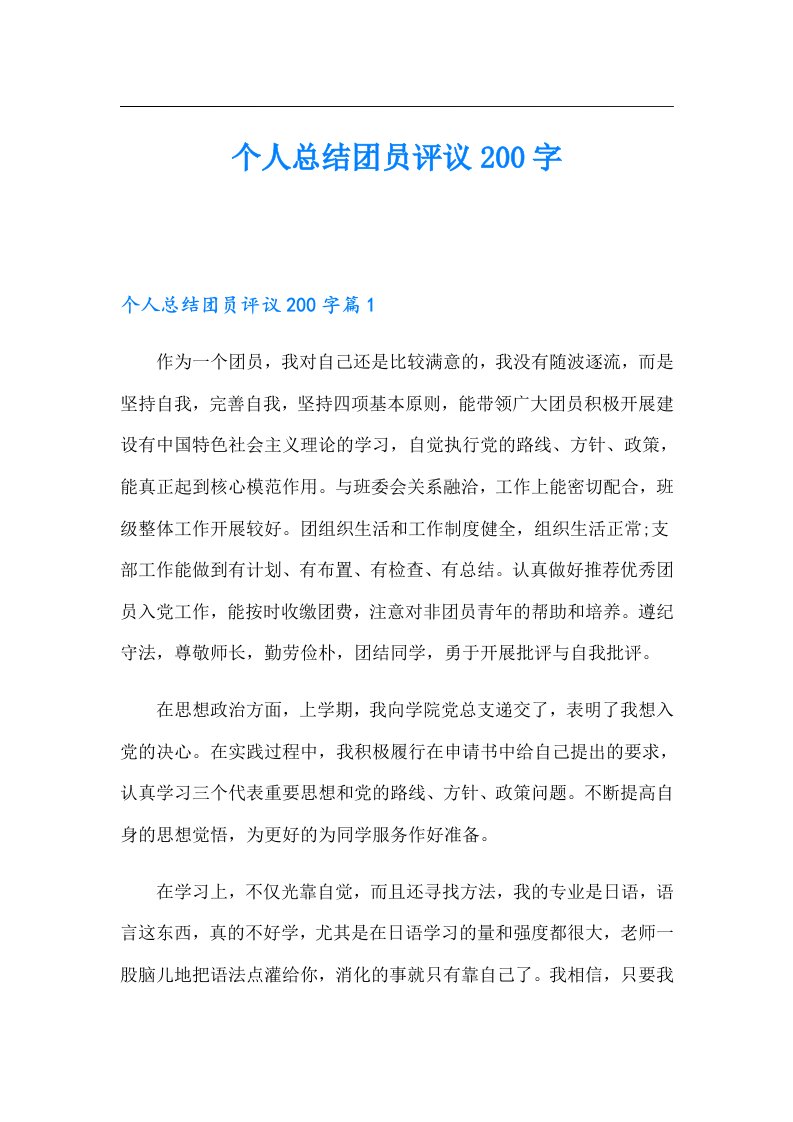 个人总结团员评议200字