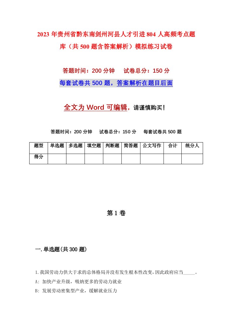 2023年贵州省黔东南剑州河县人才引进804人高频考点题库共500题含答案解析模拟练习试卷