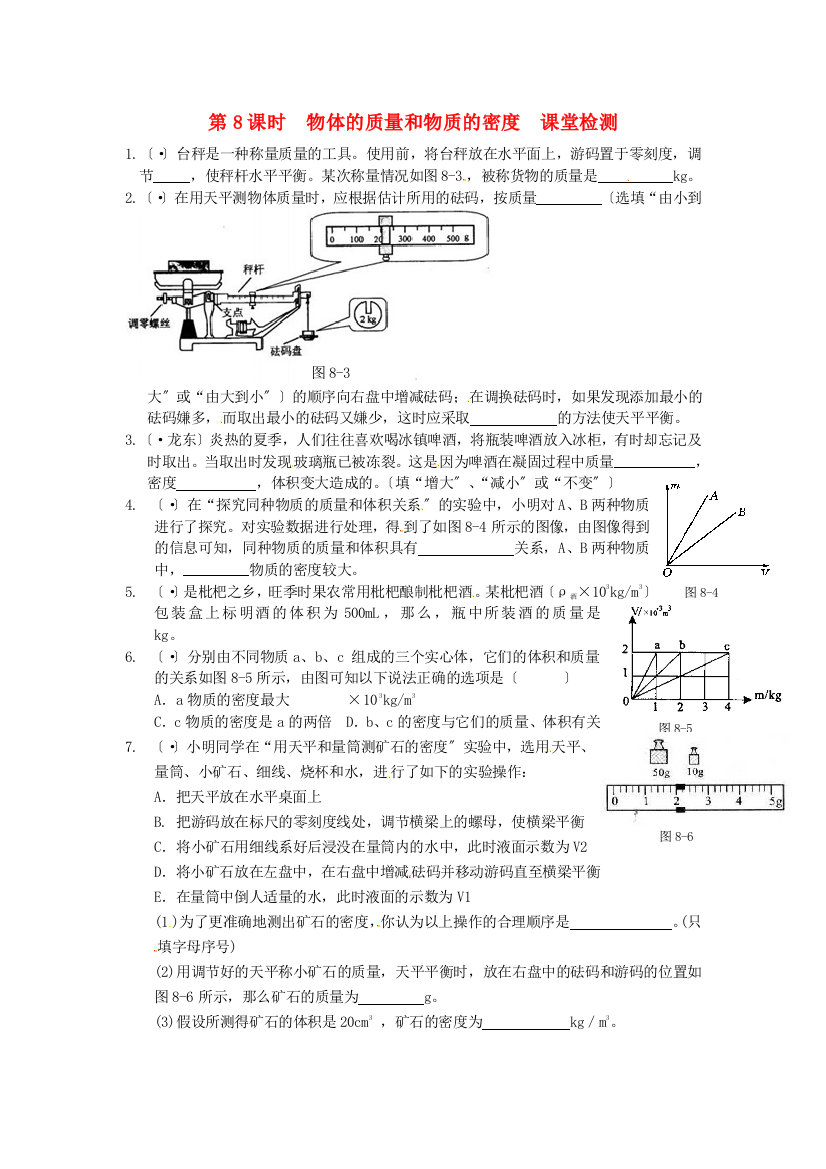 （整理版）第8课时物体的质量和物质的密课堂检测