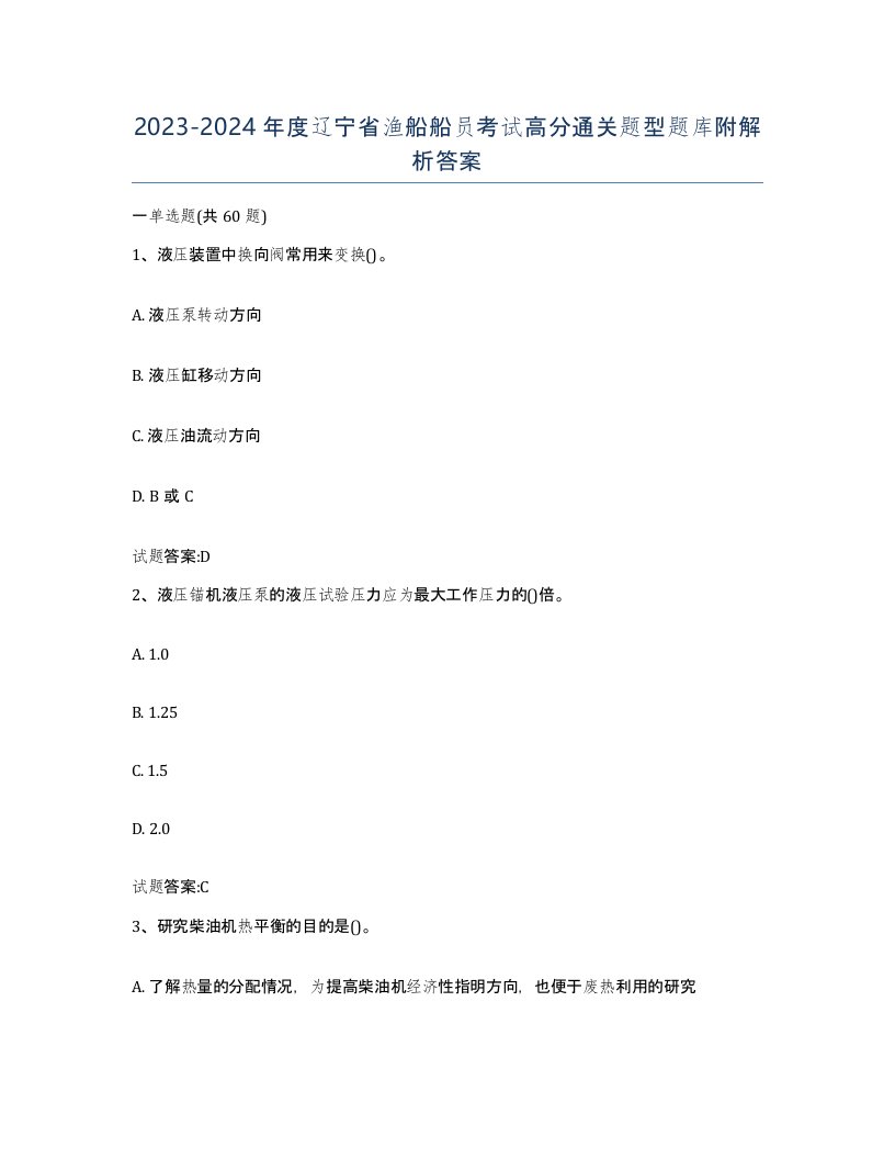 2023-2024年度辽宁省渔船船员考试高分通关题型题库附解析答案