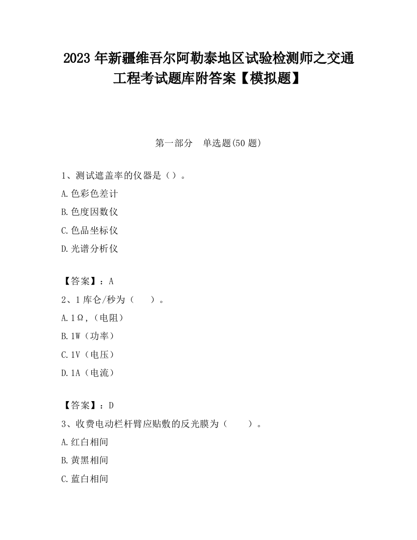 2023年新疆维吾尔阿勒泰地区试验检测师之交通工程考试题库附答案【模拟题】