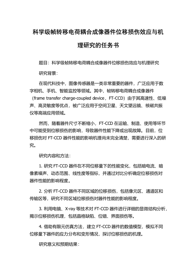 科学级帧转移电荷耦合成像器件位移损伤效应与机理研究的任务书