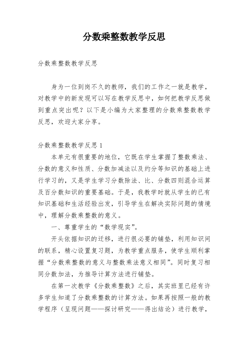 分数乘整数教学反思_14