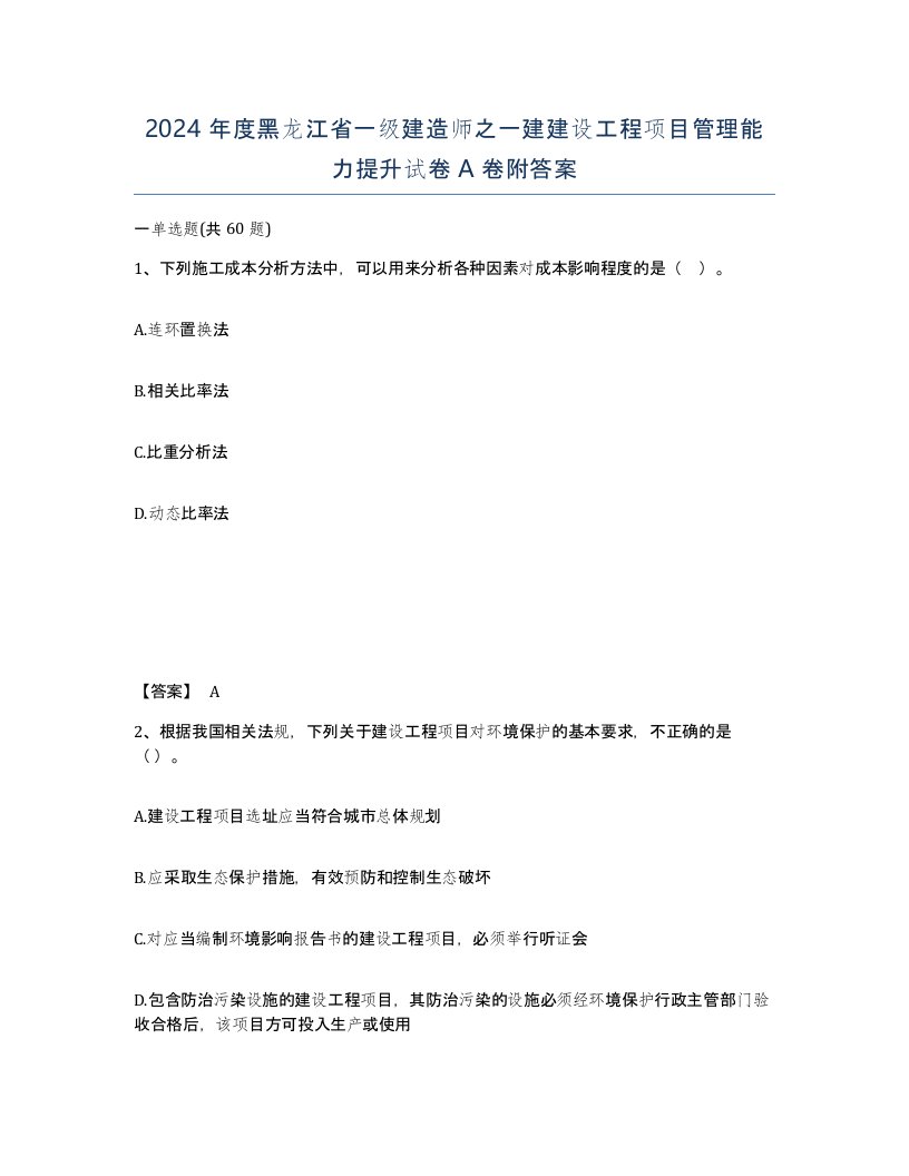 2024年度黑龙江省一级建造师之一建建设工程项目管理能力提升试卷A卷附答案