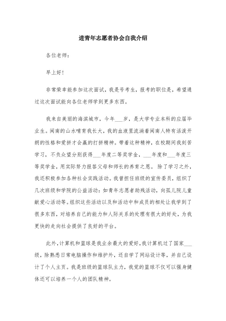 进青年志愿者协会自我介绍