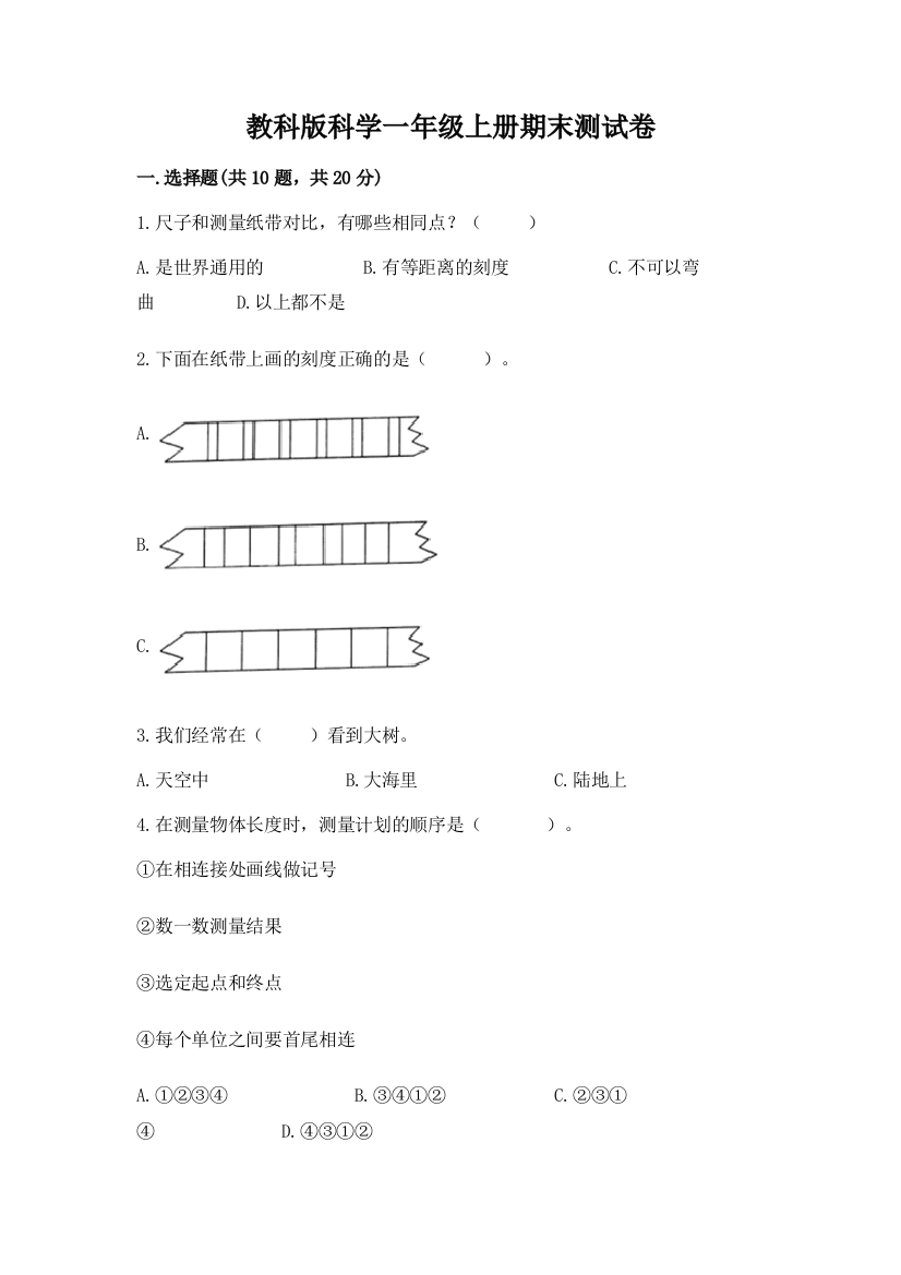 教科版科学一年级上册期末测试卷精品【b卷】