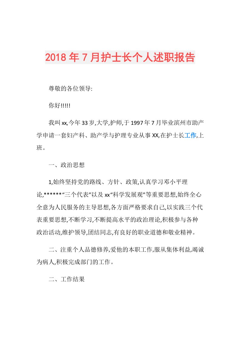 7月护士长个人述职报告