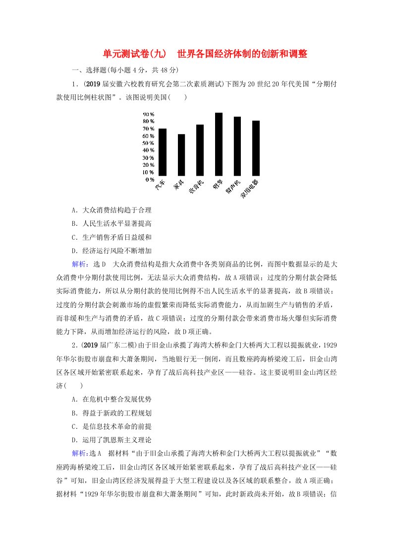 2021届高考历史一轮复习模块2第9单元世界各国经济体制的创新和调整单元测试卷课时跟踪含解析新人教版