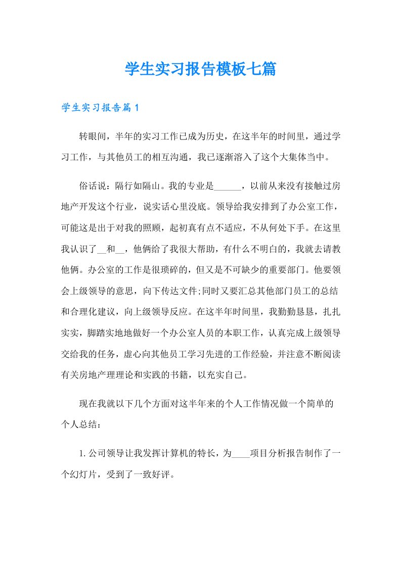 学生实习报告模板七篇