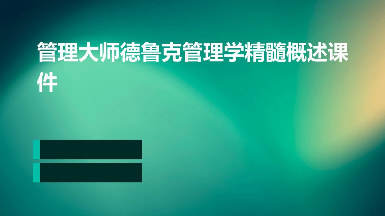 管理大师德鲁克管理学精髓概述课件