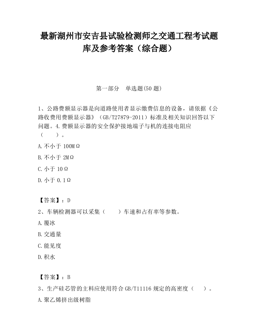 最新湖州市安吉县试验检测师之交通工程考试题库及参考答案（综合题）