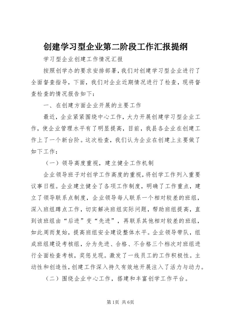 创建学习型企业第二阶段工作汇报提纲