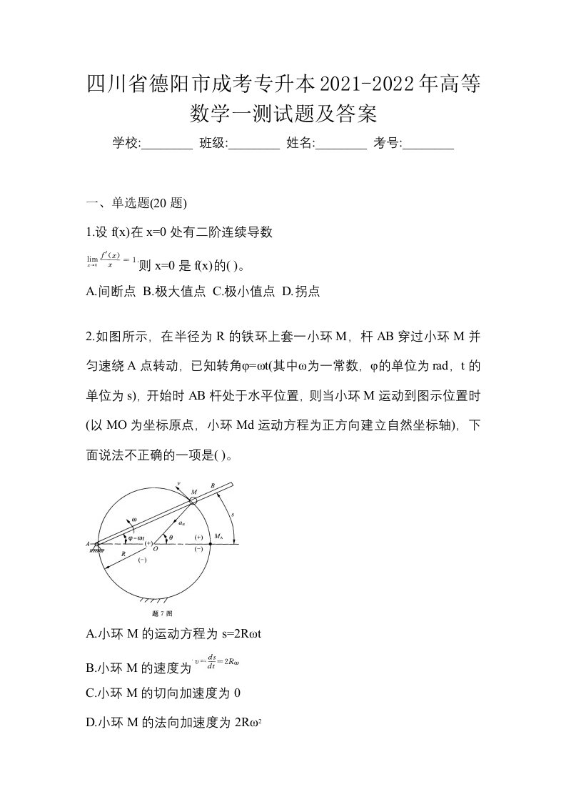 四川省德阳市成考专升本2021-2022年高等数学一测试题及答案