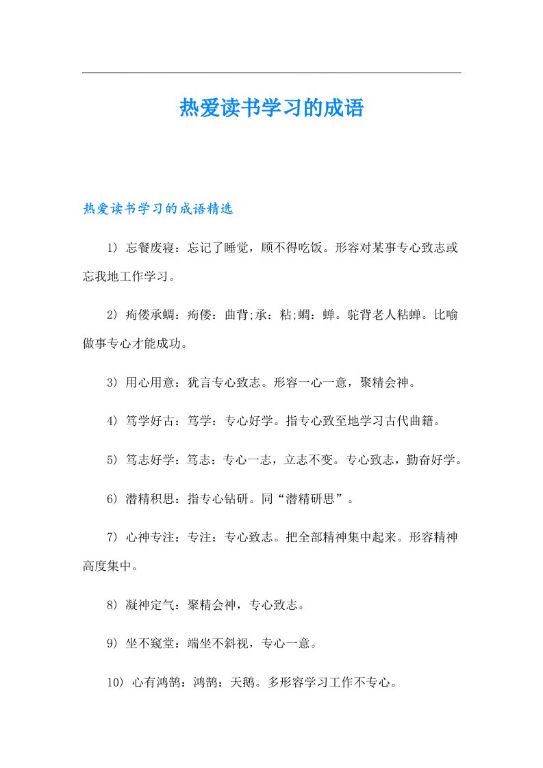 热爱读书学习的成语（精选汇编）