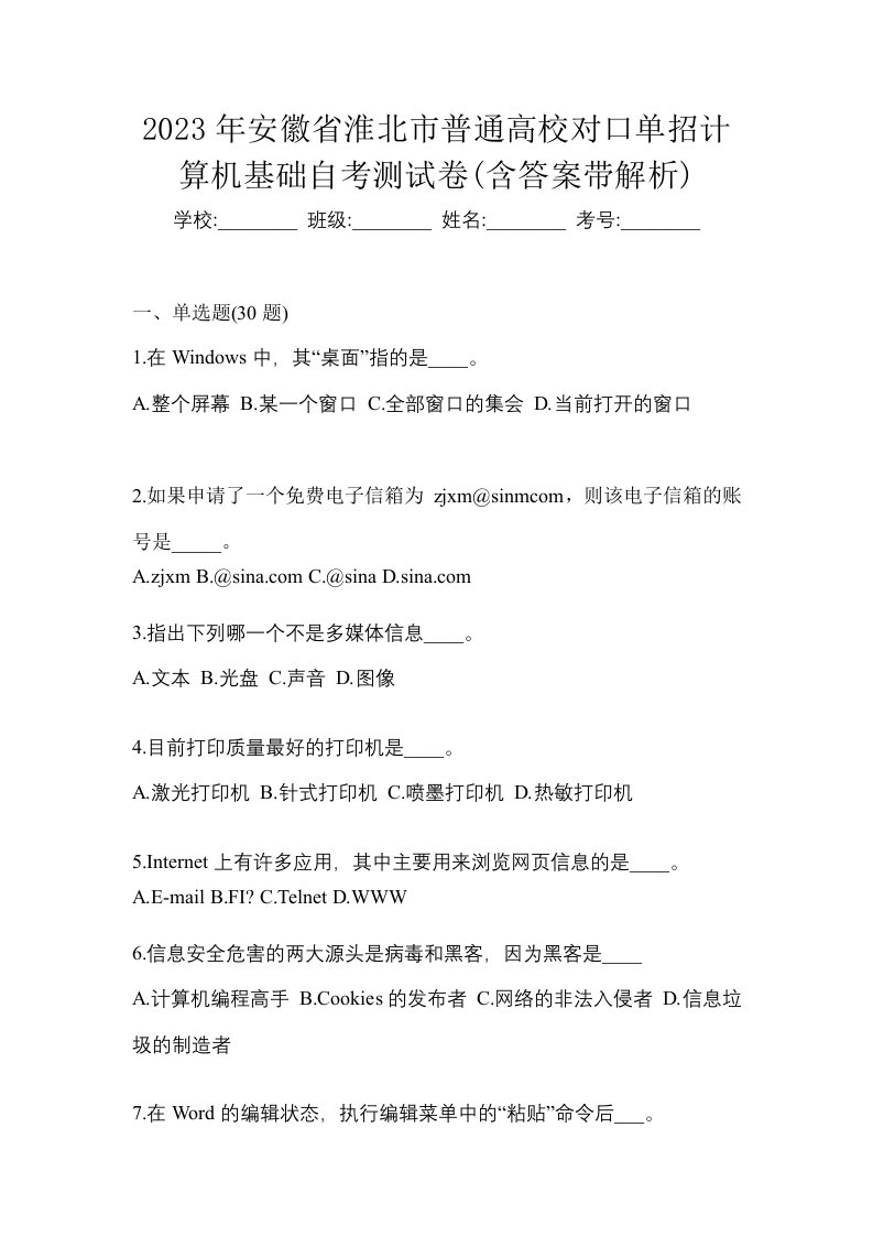 2023年安徽省淮北市普通高校对口单招计算机基础自考测试卷含答案带解析