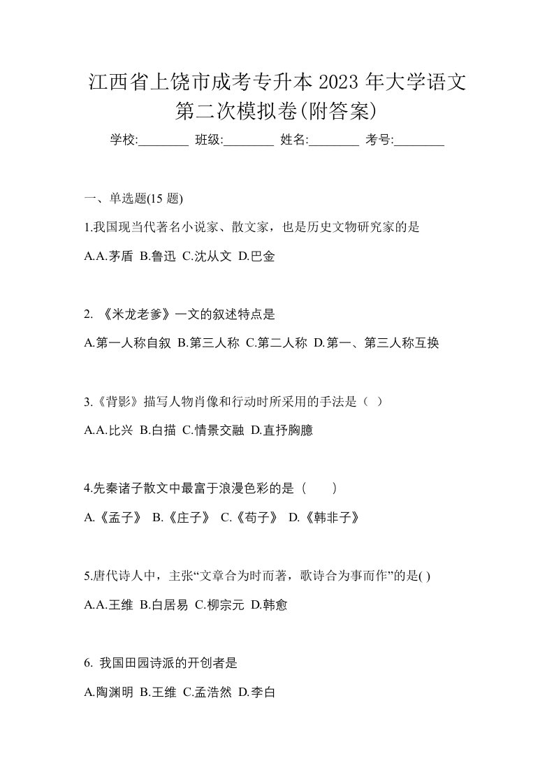 江西省上饶市成考专升本2023年大学语文第二次模拟卷附答案