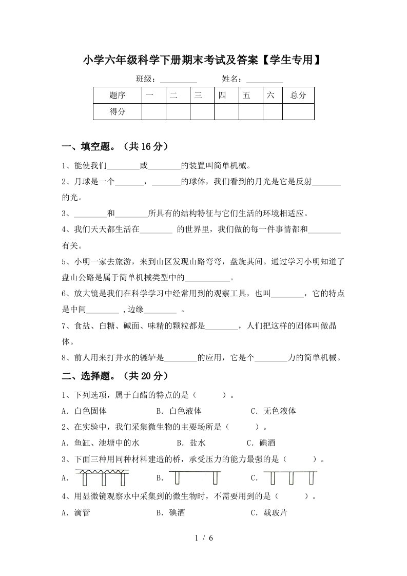 小学六年级科学下册期末考试及答案学生专用